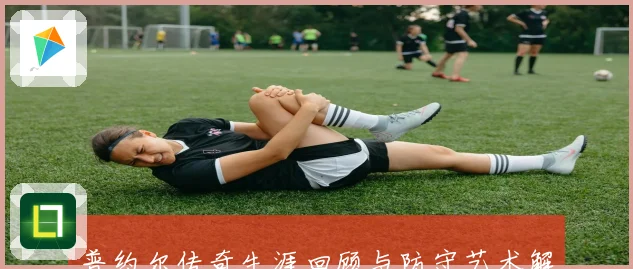 普约尔传奇生涯回顾与防守艺术解析与影响力探讨