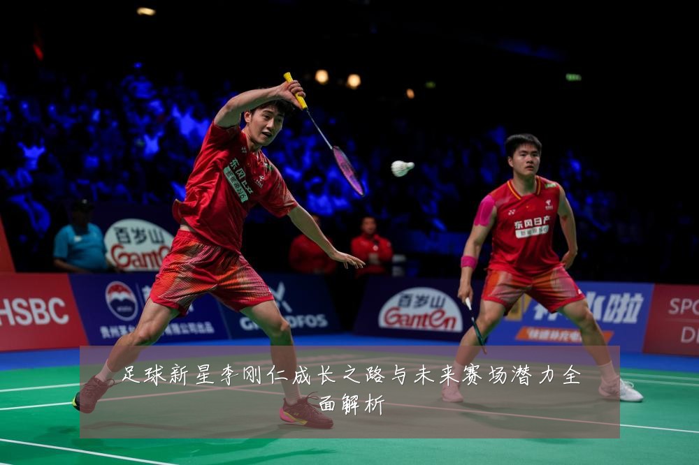 足球新星李刚仁成长之路与未来赛场潜力全面解析