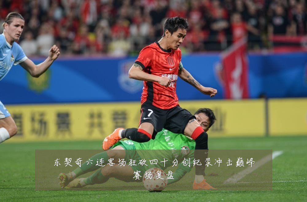 东契奇六连客场狂砍四十分创纪录冲击巅峰赛场复盘