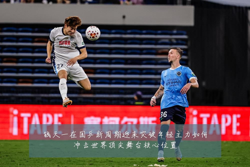 钱天一在国乒新周期迎来突破年轻主力如何冲击世界顶尖舞台核心位置