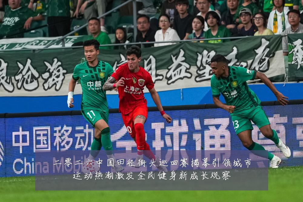 二零二六中国田径街头巡回赛揭幕引领城市运动热潮激发全民健身新成长观察