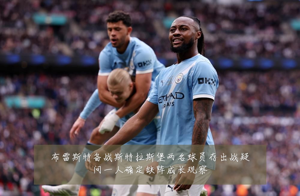 布雷斯特备战斯特拉斯堡两名球员存出战疑问一人确定缺阵成长观察