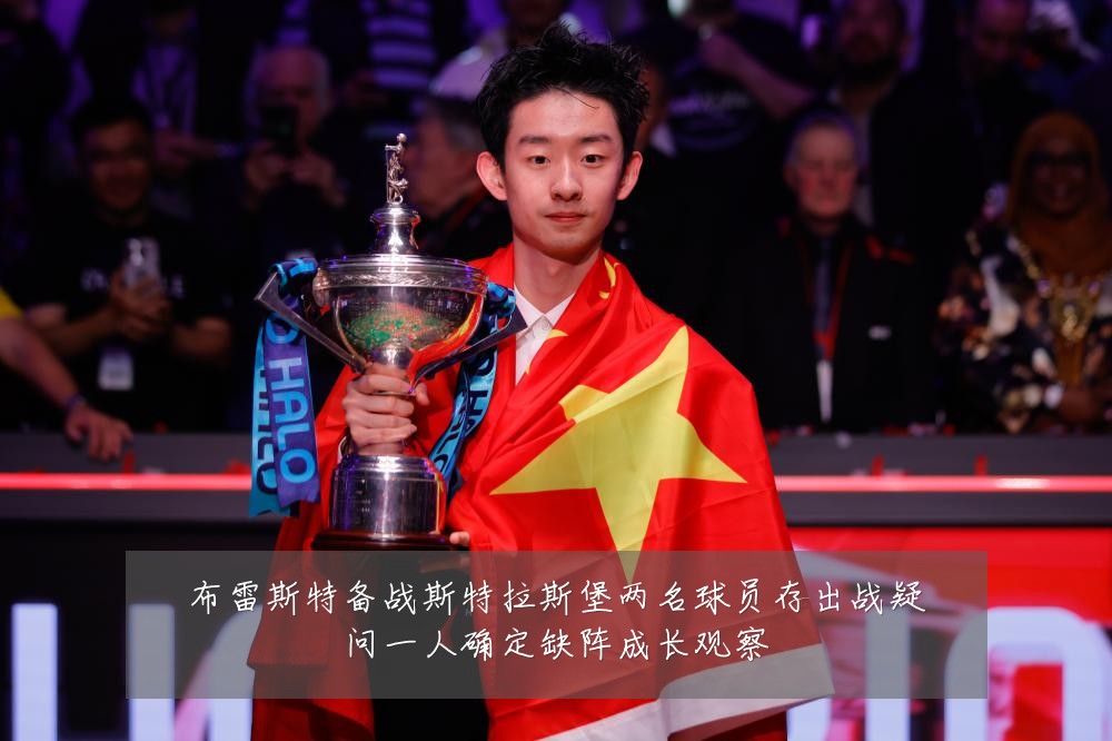 布雷斯特备战斯特拉斯堡两名球员存出战疑问一人确定缺阵成长观察