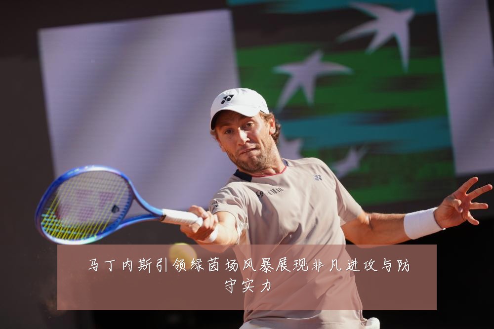 马丁内斯引领绿茵场风暴展现非凡进攻与防守实力