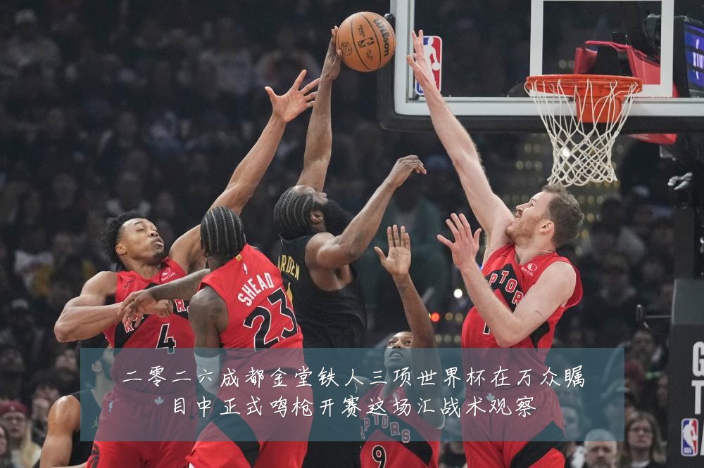 二零二六成都金堂铁人三项世界杯在万众瞩目中正式鸣枪开赛这场汇战术观察