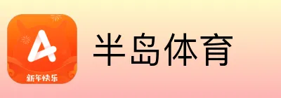 半岛体育